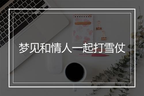 梦见和情人一起打雪仗