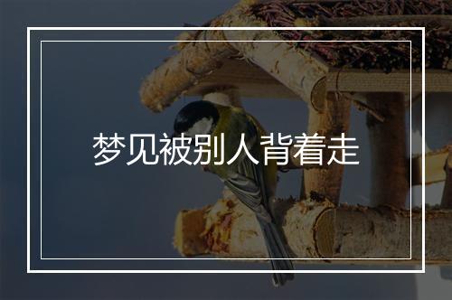 梦见被别人背着走