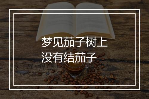 梦见茄子树上没有结茄子