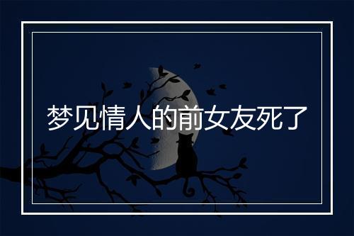 梦见情人的前女友死了