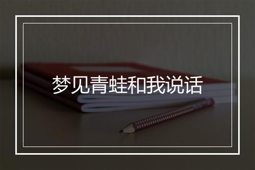 梦见青蛙和我说话