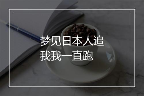 梦见日本人追我我一直跑