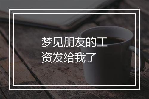 梦见朋友的工资发给我了