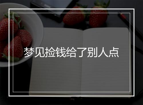 梦见捡钱给了别人点