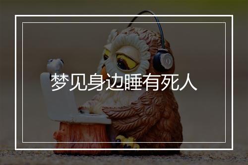 梦见身边睡有死人