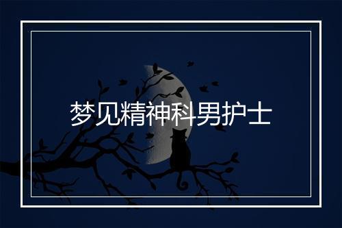 梦见精神科男护士