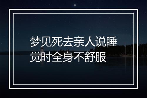 梦见死去亲人说睡觉时全身不舒服