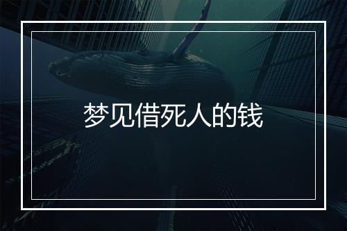 梦见借死人的钱