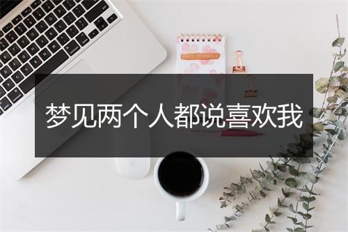 梦见两个人都说喜欢我