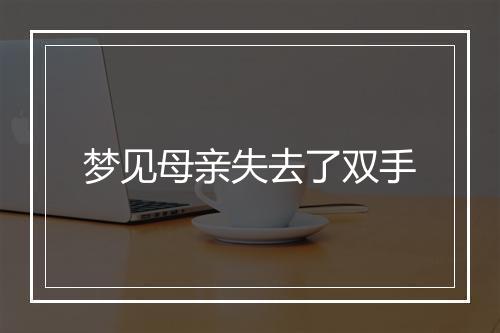 梦见母亲失去了双手