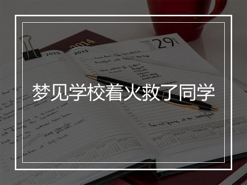 梦见学校着火救了同学