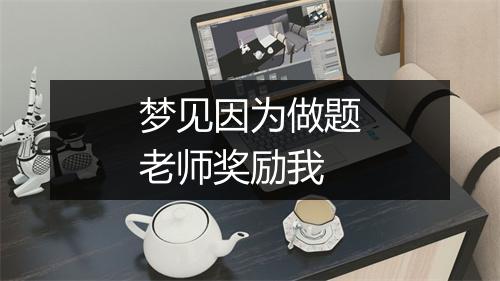 梦见因为做题老师奖励我