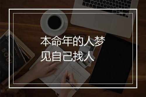 本命年的人梦见自己找人