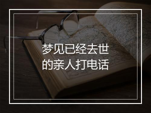 梦见已经去世的亲人打电话