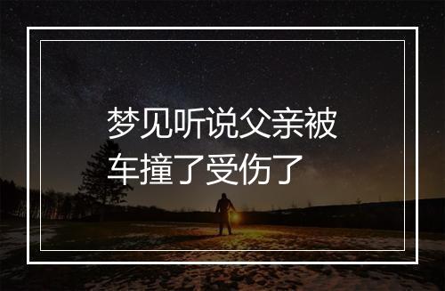 梦见听说父亲被车撞了受伤了