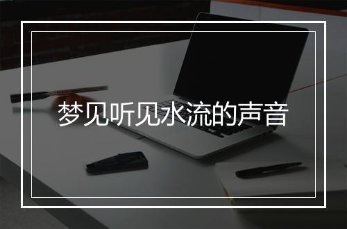 梦见听见水流的声音