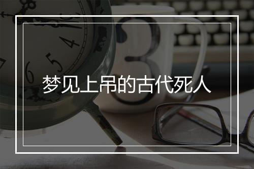 梦见上吊的古代死人