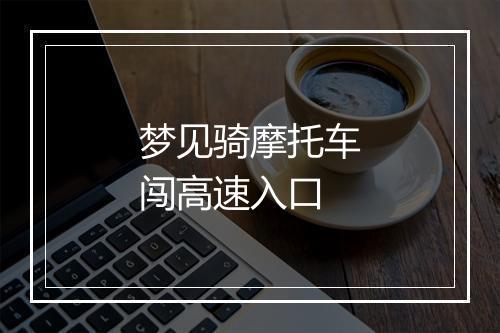 梦见骑摩托车闯高速入口