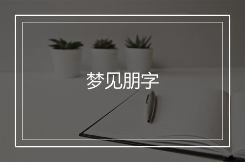 梦见朋字