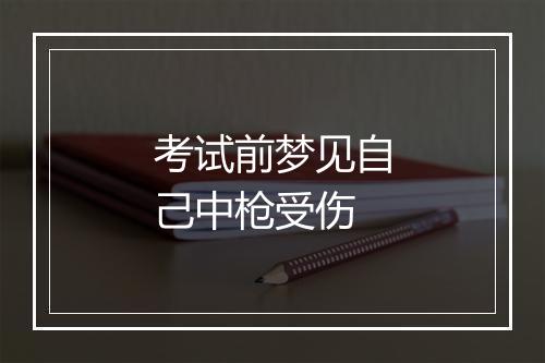 考试前梦见自己中枪受伤