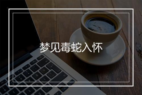 梦见毒蛇入怀