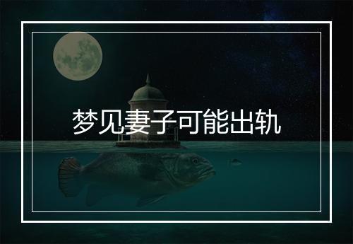 梦见妻子可能出轨