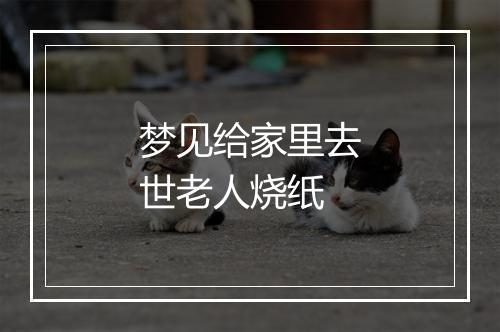 梦见给家里去世老人烧纸