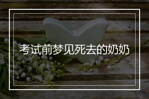 考试前梦见死去的奶奶