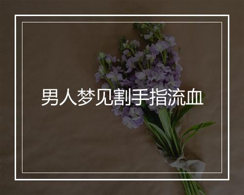 男人梦见割手指流血