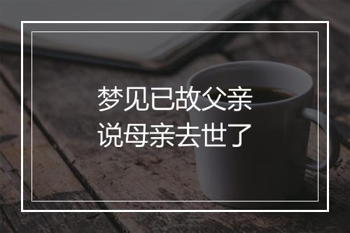 梦见已故父亲说母亲去世了