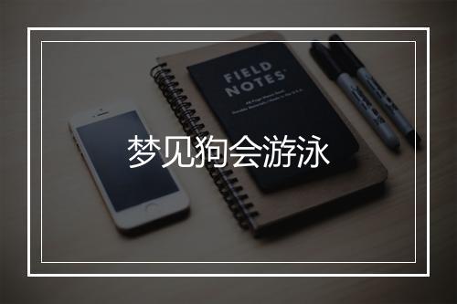 梦见狗会游泳