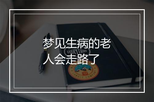 梦见生病的老人会走路了