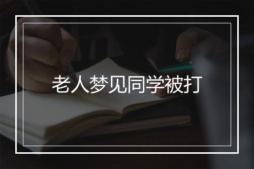 老人梦见同学被打