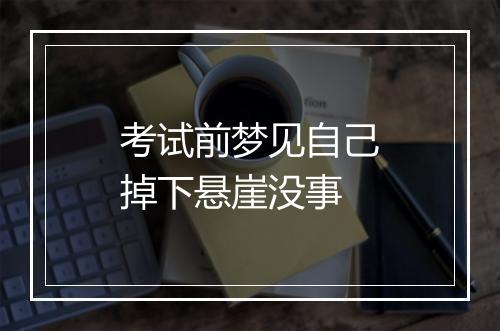 考试前梦见自己掉下悬崖没事