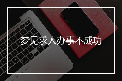 梦见求人办事不成功