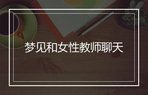 梦见和女性教师聊天