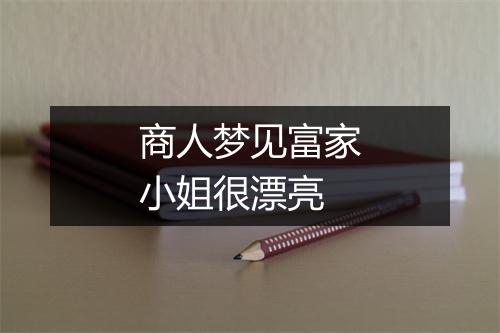 商人梦见富家小姐很漂亮