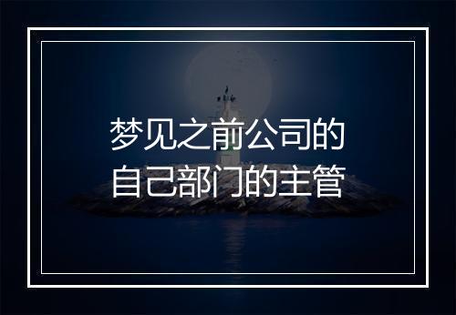 梦见之前公司的自己部门的主管