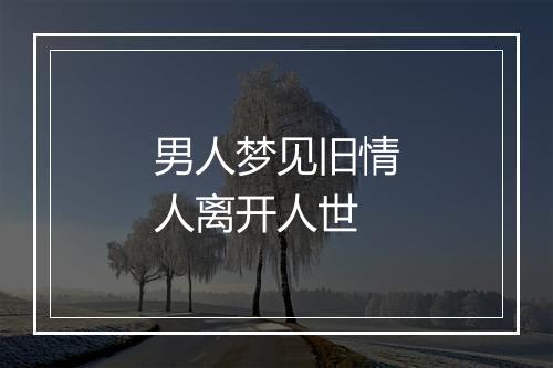 男人梦见旧情人离开人世