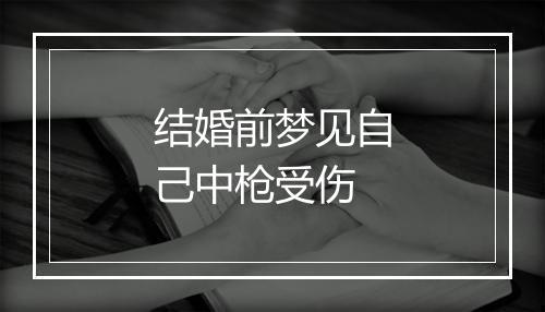 结婚前梦见自己中枪受伤