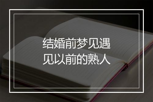 结婚前梦见遇见以前的熟人