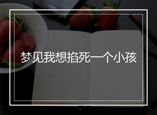 梦见我想掐死一个小孩