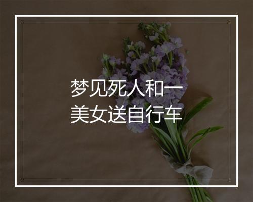 梦见死人和一美女送自行车