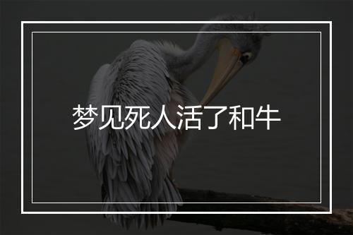 梦见死人活了和牛