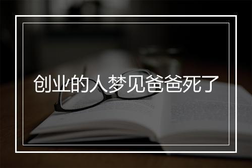 创业的人梦见爸爸死了