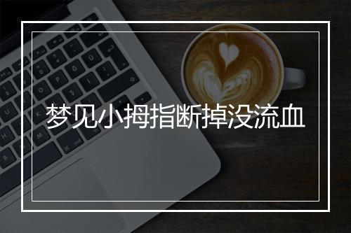 梦见小拇指断掉没流血