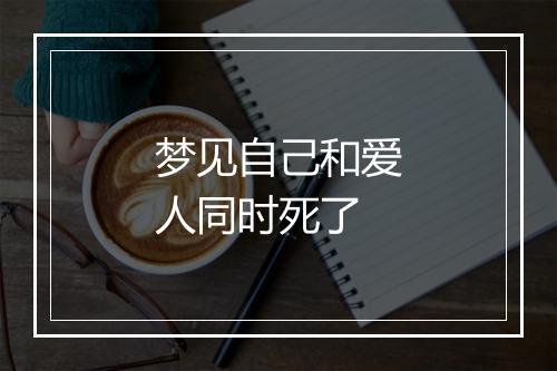 梦见自己和爱人同时死了