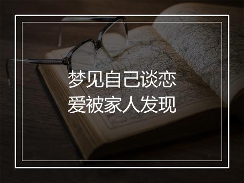 梦见自己谈恋爱被家人发现