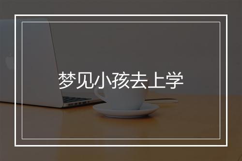 梦见小孩去上学