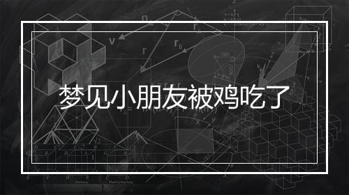 梦见小朋友被鸡吃了